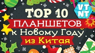 ТОП 10 Планшетов с Китая как подарок на Новый Год