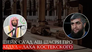 Предостережение Шейха Са'ада Аш Шасри от Абдуллаха Костекского