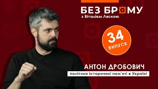 Пропаганда, люстрація комуністів та боротьба із міфами в УІНП | Антон Дробович | БЕЗ БРОМУ