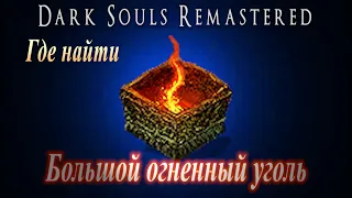 ГАЙД Где найти Большой Огненный Уголь в Dark Souls Remastered || Уголь Огня в дарк соулс ремастер