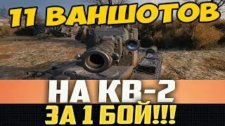 11 ВАНШОТОВ НА КВ-2 ЗА 1 БОЙ! БЕЗ ЗАСВЕТА ВАЛИТ ВРАГОВ!