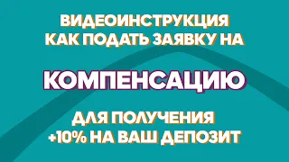 Видеоинструкция как получить +10% компенсацию на депозит в Отбасы банке.