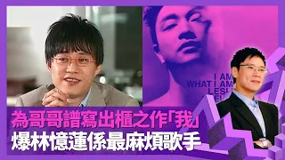 #林夕 為好友 #張國榮 譜寫出櫃之作我 填詞切換男女心態精神分裂｜爆#林憶蓮 係最麻煩歌手 #王菲 #楊千嬅 有如自身皮肉?｜坦言俞琤專稱夕爺不受落 真名同黃偉文有關?｜#志雲飯局 #陳志雲