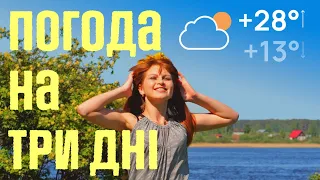 Погода в Україні на 3 дні прогноз з 12 по 14 травня 2022