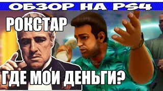 Обзор GTA Trilogy DE на PS4 - ЗА ЧТО ПАТИТЬ 4639 рублей!?