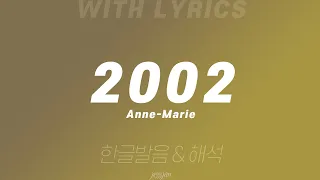 2002 - Anne-Marie 영어 가사 & 한글 발음, 해석