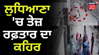 Ludhiana 'ਚ ਤੇਜ਼ ਰਫ਼ਤਾਰ ਦਾ ਕਹਿਰ  | Accident | CCTV | News18 Punjab