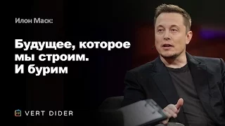 Илон Маск — Будущее, которое мы строим. И бурим