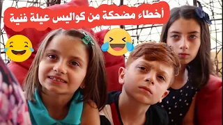 أخطاء وكواليس مضحكة من مسلسل عيلة فنية | Bloopers Ayle Faniye