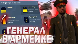 СТАЛ ГЕНЕРАЛОМ АРМИИ В 12 ЛЕТ НА НЕКСТ РП - MTA NEXT RP