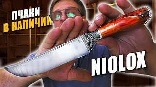 Пчаки из стали NIOLOX в наличии. Мастерская "СЛОН & Ко."