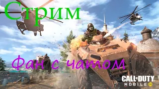 Call of duty mobile / Королевская битва /Пати с чатом