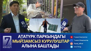 МЫЙЗАМДУУБУ? АТАТҮРК ПАРКЫНДА КӨП КАБАТТУУ ҮЙДҮН КУРУЛУШУ УЛАНУУДА