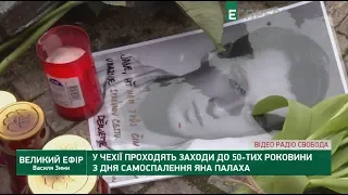 В Чехии проходят мероприятия к 50-й годовщине со дня самосожжения Яна Палаха