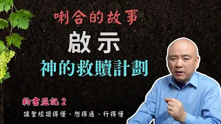 約書亞記2 喇合的故事啟示了神的救贖計劃。