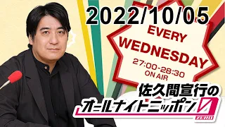 佐久間宣行のオールナイトニッポン0(ZERO) 2022.10.05