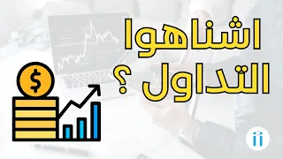 Trading |  الدرس 1 : اشناهوا التداول ؟  شرح مفصل من الصفر