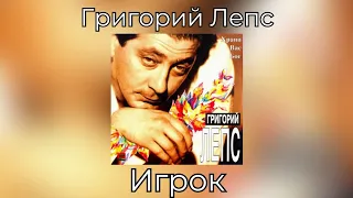 Григорий Лепс - Игрок | Альбом "Храни Вас Бог" 1994 года