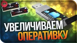 Маленький объем оперативной памяти ? Увеличиваем с помощью USB флешки. Повышаем  FPS