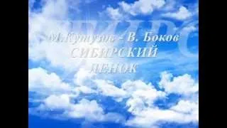 Сибирский ленок.Поёт Светлана Дятел.