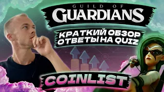 Новый токенсейл Guild of Guardians на Coinlist. Краткий обзор и ответы на QUIZ.