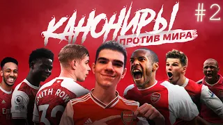 КАНОНИРЫ ПРОТИВ МИРА | ЗВЁЗДНЫЕ НОВИЧКИ #2 | FIFA 21