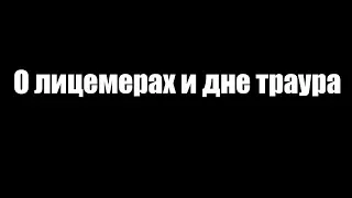 О лицемерах и дне траура по погибшим в Кемерово