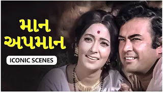 માન અપમાન (1979) | Maan Apmaan Gujarati Movie Scenes | Sanjeev Kumar, Kanan Kaushal