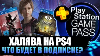 ❗ХАЛЯВА НА PS4.  SONY БУДУТ РАЗДАВАТЬ ИГРЫ. ХАЛЯВА НА ПС4