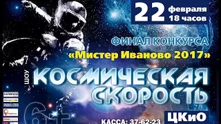 "Мистер Иваново 2017": финальное шоу (2 часть)