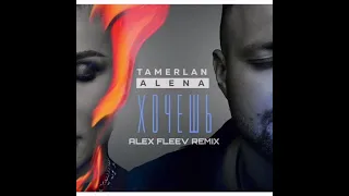 TamerlanAlena - Хочешь (Alex Fleev Remix) 2021