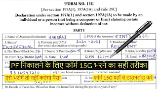 PF निकालने के लिए फॉर्म 15G कैसे भरे || Form 15G Kaise Bhare || Form 15G For PF Withdrawal