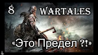 #wartales Прохождение на «Пределе» !!! ч.8 Арена в Артесе и щит 🛡️ Бастион , копье-Алебардщик