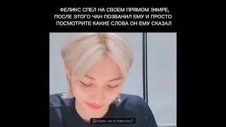 🥰Феликс спел в прямом эфире, после этого Чан позванил и ... 😍