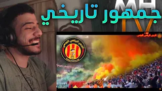 🔥💛 فلسطيني يشاهد أفضل لحظات لجماهير الترجي الرياضي التونسي | من أين لكم هذا يا مكشخين؟