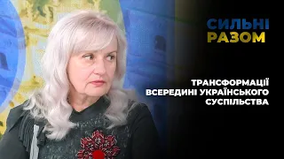 Трансформації всередині українського суспільства | Сильні разом