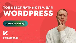 ТОП 5 БЕСПЛАТНЫХ тем для WordPress