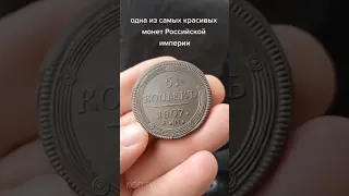 Одна из самых красивых монет Российской империи 🙂 #coin #нумизматика #money #коллекционирование#2023