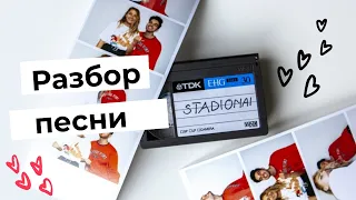 Литовский язык по песням | Разбор песни  Jessica Shy x Rokas - Stadionai