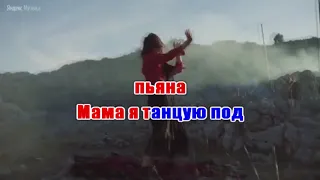 2Маши - Мама Я Танцую  (Караоке) https://karaokeabsolutis.blogspot.com