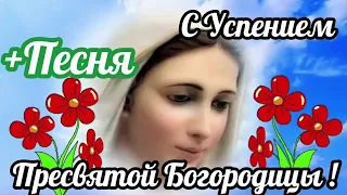 🎈28 августа Самое Красивое Поздравление С Успением ПресвятойБогородицы #Песня #28августа