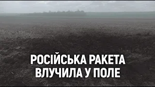 Вирва у полі та осколки: наслідки ракетного удару по Одещині