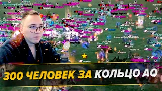 Попытка #3: 300 Человек За 1 Кольцо / BOHPTS - LINEAGE 2