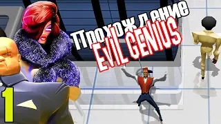 Evil Genius ➨ Злые Гении Часть 1 Начало ВЕЛИКИХ Злодеяний!