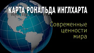 КАРТА ЦЕННОСТЕЙ МИРА РОНАЛЬДА ИНГЛХАРТА / 4K