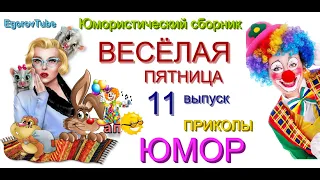 ВЕСЁЛАЯ ПЯТНИЦА & ЮМОРИСТИЧЕСКИЙ КОНЦЕРТ // ВЕЧЕР ЮМОРА {ВЫПУСК №11} #ЮМОР #ПРИКОЛЫ (OFFICIAL VIDEO)