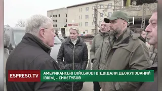 Американські військові відвідали деокупований Ізюм