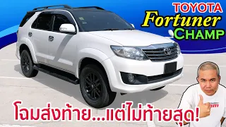 รีวิว รถมือสอง Toyota Fortuner Champ โฉมที่ลงตัวที่สุด ขวัญใจ PPV | Grand Story