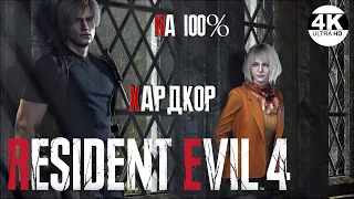 Resident Evil 4💀ХАРДКОР / HARDCORE Resident Evil 4 Remake 2023▼ НА 100%●💀▲Полное Прохождение 5◆4K