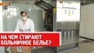 На чём стирают больничное бельё?